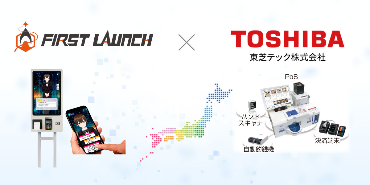 ファーストローンチと東芝テック株式会社の協業イメージ AIアバターとPOSシステムの連携