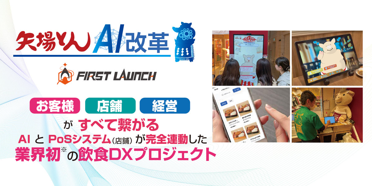 矢場とんAI革命 AIとPOSシステムが完全連動した業界初の飲食DXプロジェクト