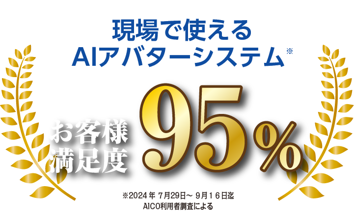 現場で使えるAIアバターシステム お客様満足度95%