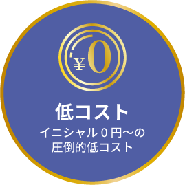 低コスト-イニシャル0円～の圧倒的低コスト