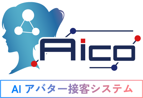 Aico-AIアバター接客システム